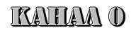 Канал 0 Канал 0